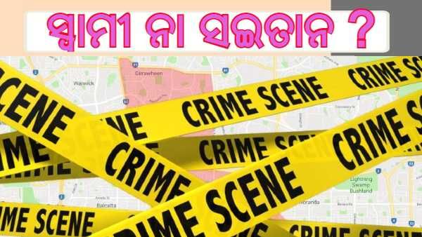 ପତ୍ନୀ ହ୍ୱାଟ୍ସ ଆପରେ ଏଭଳି ମେସେଜ ଦେଖିଲା ସ୍ୱାମୀ ଯେ ପେଟ୍ରୋଲ ଢାଳି ଜୀଅନ୍ତା ନିଆଁ ଲଗାଇ ଦେଲା