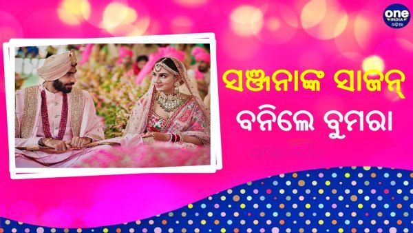 Jasprit Bumrah's Marriage: ସଞ୍ଜନାଙ୍କ ସାଜନ୍ ବନିଲେ ଜସି