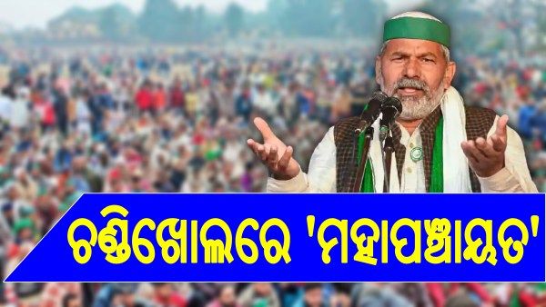 ଆଜି ଚଣ୍ଡିଖୋଲରେ 'ମହାପଞ୍ଚାୟତ', ଓଡ଼ିଶା ଦେଖିବ ଚାଷୀ ଶୋ’
