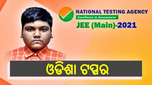 ଆସିଲା ଜେଇଇ ମେନ୍ ରେଜଲ୍ଟ , ଗୌତମ ଦାସ ହେଲେ ରାଜ୍ୟ ଟପ୍ପର