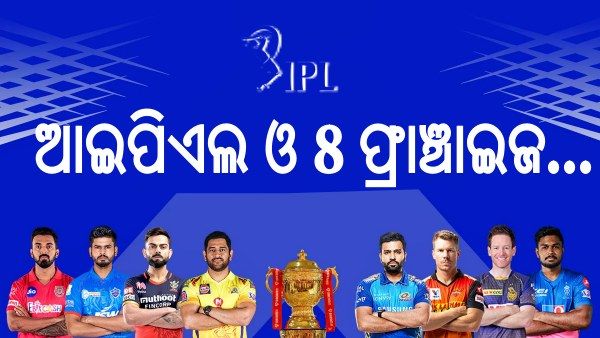 ଆଇପିଏଲ ଓ 8 ଫ୍ରାଞ୍ଚାଇଜ...