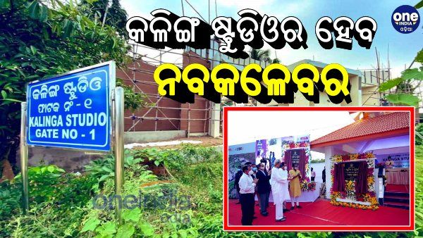 ନୂଆ ରୂପ ପାଇବ କଳିଙ୍ଗ ଷ୍ଟୁଡିଓ, ୨ ଶହ କୋଟି ଟଙ୍କା ବିନିଯୋଗ କରିବେ ରାଜ୍ୟ ସରକାର