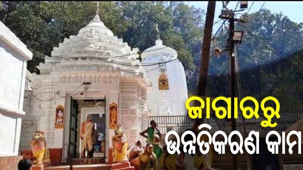 କପିଳାସର ୧୩୫୨ ପାହାଚରେ ଲାଗିବ ଷ୍ଟିଲ ରେଲିଂ