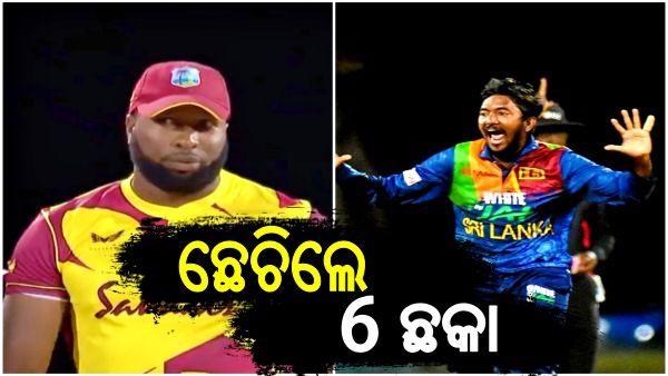 ଆଉ ଏକ 6 ଛକା: ହ୍ୟାଟ୍ରିକ ନେଇଥିବା ବୋଲରଙ୍କ ଗୋଟିଏ ଓଭରରେ ପୋଲାର୍ଡ ହିଟ କଲେ 6 ଛକା
