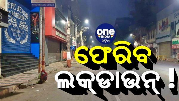 ଏବେ ଠୁ କଡାକଡି ହେବ କୋଭିଡ୍ ନିୟମ: 'ଲକଡାଉନ ଓ ନାଇଟ୍ କର୍ଫ୍ୟୁ ନିଷ୍ପତ୍ତି ନେବେ ରାଜ୍ୟ ସରକାର'