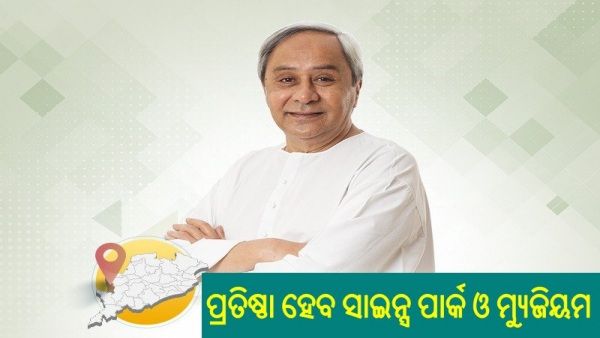 ଲୋୟର ଇନ୍ଦ୍ର ପ୍ରକଳ୍ପ ଅଞ୍ଚଳରେ ପ୍ରତିଷ୍ଠା ହେବ ସାଇନ୍ସ ପାର୍କ ଓ ମ୍ୟୁଜିୟମ, ଘୋଷଣା କଲେ ମୁଖ୍ୟମନ୍ତ୍ରୀ