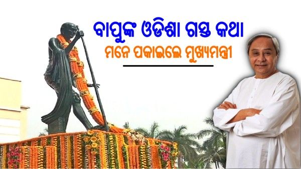 ବିଧାନସଭାରେ ଗାନ୍ଧିଚର୍ଚ୍ଚା: ମୁଖ୍ୟମନ୍ତ୍ରୀ କହିଲେ, ଗାନ୍ଧୀଜିଙ୍କ ନୀତି ଆଦର୍ଶରେ ଅନୁପ୍ରାଣିତ ‘ମୋ ସରକାର’