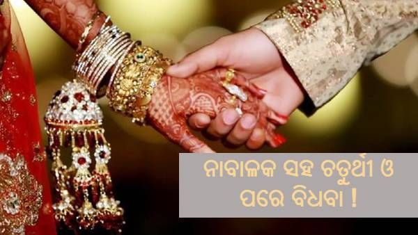କାହିଁକି 13 ବର୍ଷିୟ ନାବାଳକକୁ ବିବାହ କଲେ ଶିକ୍ଷୟତ୍ରୀ ? କାରଣ ଜାଣିଲେ ଆପଣ ବି ହେବେ ଆଶ୍ଚର୍ଯ୍ୟ
