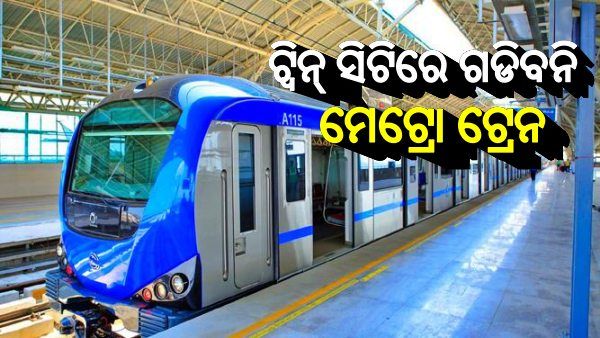 ଆସନ୍ତା ୨୦ ବର୍ଷ ଯାଏଁ ଟ୍ୱିନ୍ ସିଟିରେ ଗଡିବନି ମେଟ୍ରୋ ଟ୍ରେନ !