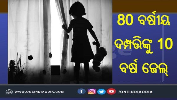ଯୌନ ନିର୍ଯ୍ୟାତନା ଅଭିଯୋଗରେ 80ବର୍ଷୀୟ ଦମ୍ପତ୍ତିଙ୍କୁ 10 ବର୍ଷ କାରାଦଣ୍ଡ