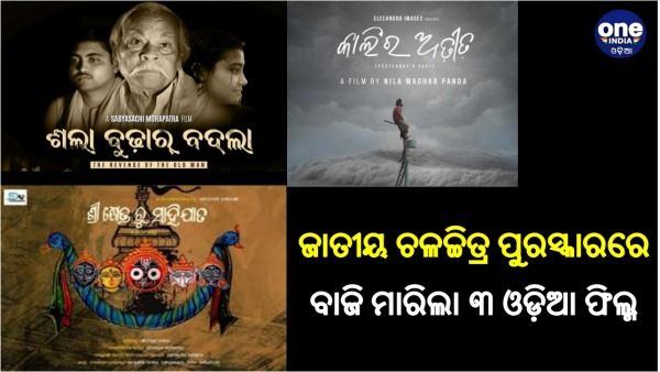 ୩ ଓଡ଼ିଆ ଚଳଚ୍ଚିତ୍ରକୁ ଜାତୀୟ ପୁରସ୍କାର, ଶୁଭେଚ୍ଛା ଜଣାଇଲେ ମୁଖ୍ୟମନ୍ତ୍ରୀ