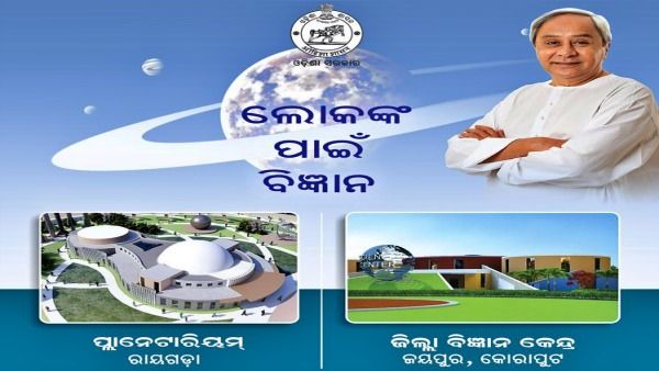 ରାୟଗଡାରେ ପ୍ଲାନେଟାରିୟମ ଏବଂ ଜୟପୁରରେ ବିଜ୍ଞାନ କେନ୍ଦ୍ରର ଭିତ୍ତିପ୍ରସ୍ତର ସ୍ଥାପନ କଲେ ମୁଖ୍ୟମନ୍ତ୍ରୀ 