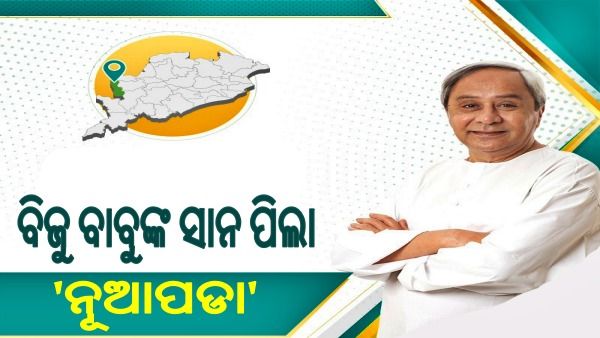 ବିଜୁ ବାବୁଙ୍କ ସାନ ପିଲା ”ନୂଆପଡା” ଆଜି ବଡ, ସଶକ୍ତ ଓ ସବୁଜ ହୋଇଛି: ମୁଖ୍ୟମନ୍ତ୍ରୀ