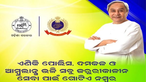 ସମସ୍ତ ଜରୁରୀ ସେବା ପାଇଁ ଏଣିକି ଗୋଟିଏ ନମ୍ବର: ବିପଦର ବନ୍ଧୁ ହେବା ପାଇଁ ମୁଖ୍ୟମନ୍ତ୍ରୀ ଆହ୍ୱାନ