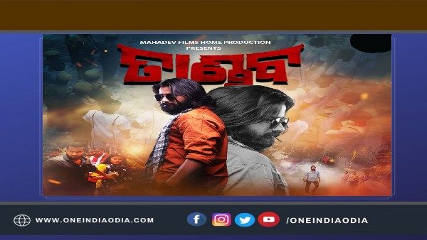 ମହାଶିବରାତ୍ରୀ ଉପଲକ୍ଷେ ରୂପେଲୀ ପରଦାରେ ଆକ୍ସନ ଫିଲ୍ମ 'ତାଣ୍ଡବ'