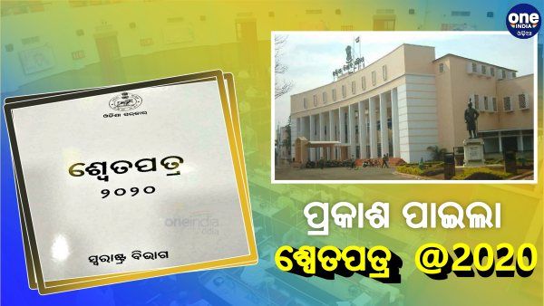 ପ୍ରକାଶ ପାଇଲା ରାଜ୍ୟ ଗୃହ ବିଭାଗର ଶ୍ବେତପତ୍ର; ଜାଣନ୍ତୁ, କେମିତି ରହିଛି ରାଜ୍ୟରେ ଆଇନଶୃଙ୍ଖଳା ପରିସ୍ଥିତି