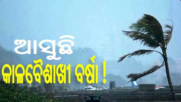 କାଳବୈଶାଖୀ ନେଇ ୧୧ ଜିଲ୍ଲାକୁ ୟେଲୋ ଓ୍ଵାର୍ଣ୍ଣିଂ