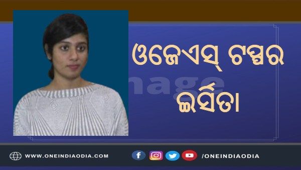 ସମ୍ବଲପୁର ଝିଅ ଇର୍ସିତା ଓଜେଏସ୍ ଟପ୍ପର, କହିଲେ ଦିନକୁ 15 ଘଣ୍ଟା କରୁଥିଲି ପରିଶ୍ରମ