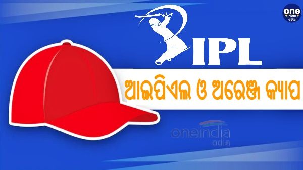 ଆଇପିଏଲ ଓ ଅରେଞ୍ଜ କ୍ୟାପ ଇତିହାସ