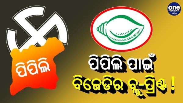 ପିପିଲି ଉପନିର୍ବାଚନ: ମନ୍ତ୍ରୀ ସୁଶାନ୍ତ ସିଂଙ୍କ ଘରେ ପ୍ରସ୍ତୁତ ହେଲା ବିଜେଡିର ବ୍ଲୁ-ପ୍ରିଣ୍ଟ !