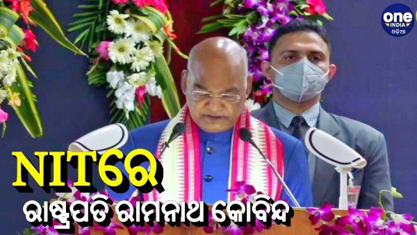 NIT ଛାତ୍ରଛାତ୍ରୀଙ୍କ ସମାଜ ପ୍ରତି ଅନେକ ଅବଦାନ ରହିଛି: ରାଷ୍ଟ୍ରପତି
