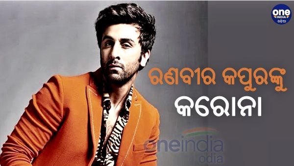 ଅଭିନେତା ରଣବୀର କପୁର କରୋନା ପଜିଟିଭି, ସୂଚନା ଦେଲେ ମା ନୀତୁ