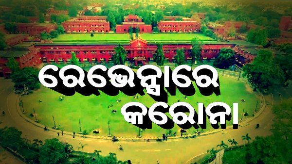 ରେଭେନ୍ସାରେ କରୋନା ପଜିଟିଭ୍: ସମସ୍ତ ପରୀକ୍ଷାକୁ ଅନିର୍ଦ୍ଦିଷ୍ଟ କାଳ ପାଇଁ ବାତିଲ, ବିଶ୍ୱବିଦ୍ୟାଳୟ ବନ୍ଦ ହେବା ନିଷ୍ପତ୍ତି ଆଜି