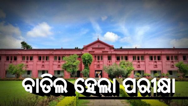 ରେଭେନ୍ସାରେ କରୋନା କୋପ: ବନ୍ଦ ହେଲା ସମସ୍ତ ପରୀକ୍ଷା, ପୁଣି ଅନଲାଇନରେ ହେବ କ୍ଲାସ