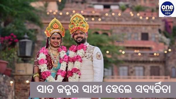 ଜନ୍ମ ଜନ୍ମର ସାଥୀ ହେଲେ ସବ୍ୟର୍ଚ୍ଚିତା