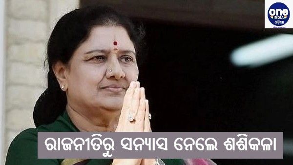 Tamil Nadu Assembly Election : ରାଜନୀତିରୁ ସନ୍ୟାସ ନେଲେ ଶଶିକଳା