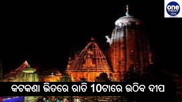 ଶ୍ରୀଲିଙ୍ଗରାଜ : ରାତି 10ରେ ଉଠିବ ମହାଦୀପ, ଜାଣନ୍ତୁ କଟକଣା ଭିତରେ କିଭଳି ଜାଳିବେ ଦୀପ