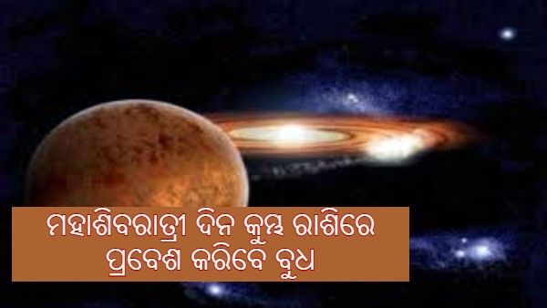 ମହାଶିବରାତ୍ରୀ ଦିନ କୁମ୍ଭ ରାଶିରେ ପ୍ରବେଶ କରିବେ ବୁଧ, ଜାଣନ୍ତୁ କେଉଁ ରାଶିର କଣ ବଦଳିବ ଭାଗ୍ୟ