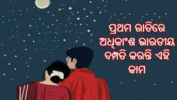 ସହଜ ନୁହେଁ ବିଶ୍ୱାସ କରିବା , ପ୍ରଥମ ରାତିରେ ଅଧିକାଂଶ ଭାରତୀୟ ଦମ୍ପତି କରନ୍ତି ଏହି କାମ
