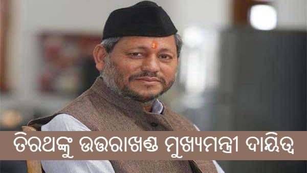ତିରଥ ସିଂ ରାଓ୍ୱତଙ୍କୁ ଉତ୍ତରାଖଣ୍ଡ ନୂଆ ମୁଖ୍ୟମନ୍ତ୍ରୀ ଦାୟିତ୍ୱ, ଅପରାହ୍ନ 4 ଟାରେ ନେବେ ଶପଥ