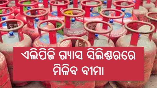 ରୋଷେଇ ଗ୍ୟାସ ସିଲିଣ୍ଡର କିଣିଲେ ମିଳିବ 30 ଲକ୍ଷ ଟଙ୍କାର ବୀମା, ଜାଣନ୍ତୁ କଣ ରହିଛି ସୂଚନା...