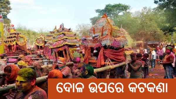 ହୋଲିରେ ଲାଗିଲା କଟକଣା : ଦୋଳ ଯାତ୍ରା ପାଇଁ ନିଷ୍ପତ୍ତି ନେବ ପ୍ରଶାସନ