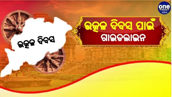 କରୋନା କଟକଣା ମଧ୍ୟରେ ପାଳନ ହେବ ଉତ୍କଳ ଦିବସ