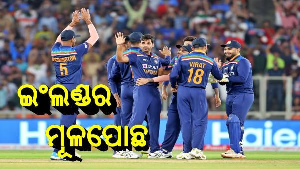IND vs ENG: ରୋମାଞ୍ଚକ ମୋଡରେ ମ୍ୟାଚ ଜିତିଲା ଭାରତ, 2-1ରେ ଦିନିକିଆ ସିରିଜ କଲା ସିଲ