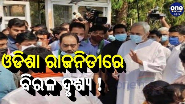 ଓଡିଶା ରାଜନୀତିରେ ବିରଳ ଦୃଶ୍ୟ: ଖରାରେ ଚାଲି ବିରୋଧୀଙ୍କ ପାଖକୁ ଆସିଲେ ନବୀନ, ଘର ଭିତରକୁ ଡାକି କଲେ ଆଲୋଚନା