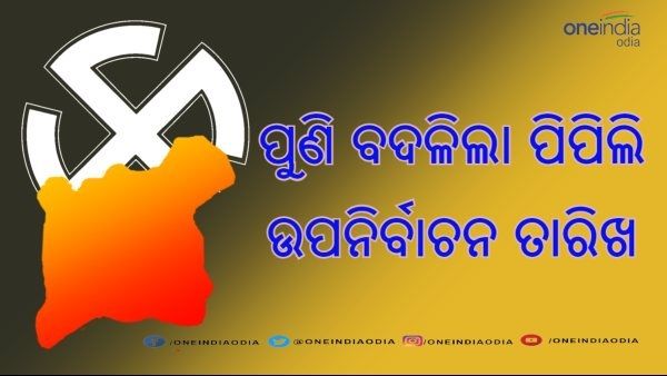 ଘୁଞ୍ଚିଲା ପିପିଲି ଉପନିର୍ବାଚନ ତାରିଖ ; ମେ 16 ରେ ମତଦାନ, 19 ରେ ଗଣତି, 72 ଘଣ୍ଟା ପୂର୍ବରୁ ନିର୍ବାଚନୀ ପ୍ରଚାର ବନ୍ଦ
