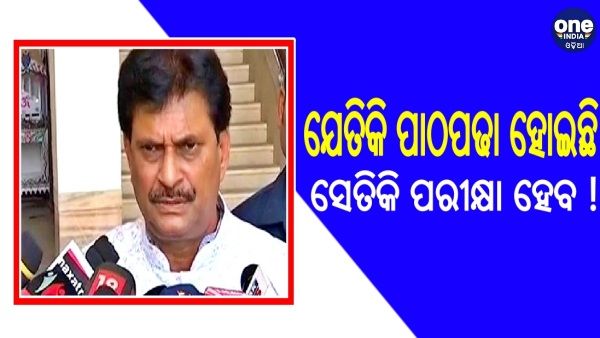 ନବମ ଶ୍ରେଣୀ ପରୀକ୍ଷା ହେବ କି ନା ନାହିଁ, ଜାଣନ୍ତୁ କଣ କହିଲେ ମନ୍ତ୍ରୀ ?
