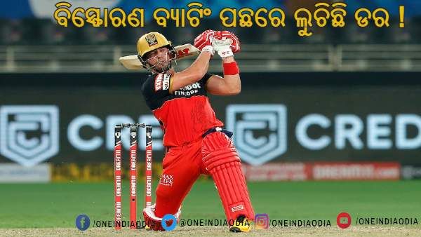 ଆଇପିଏଲ 2021 : ବିସ୍ଫୋରକ ବ୍ୟାଟିଂର ରହସ୍ୟ ଖୋଲିଲେ ଏବି ଡିଭିଲୟର୍ସ, କହିଲେ ଏହି ଡର ପାଇଁ ମିଳେ ସଫଳତା