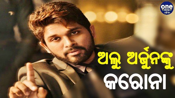 ତେଲୁଗୁ ସୁପରଷ୍ଟାର୍‌ ଅଲୁ ଅର୍ଜୁନଙ୍କୁ କରୋନା