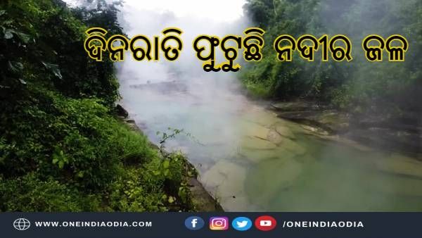 ଦିନରାତି ଡହଡହ ହୋଇ ଫଟୁଛି ନଦୀର ଜଳ : ଜାଣନ୍ତୁ ପୃଥିବୀର ଏହି ନଦୀ ବିଷୟରେ