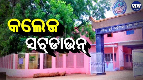 ଆଗାମୀ ୨ ଦିନ ପାଇଁ ସଟ୍‌ଡାଉନ୍ ଘୋଷଣା ହେଲା ଏହି କଲେଜ