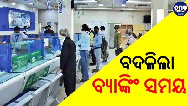 ସଂକ୍ରମଣ ପାଇଁ ବଦଳିଲା ବ୍ୟାଙ୍କିଂ ସମୟ