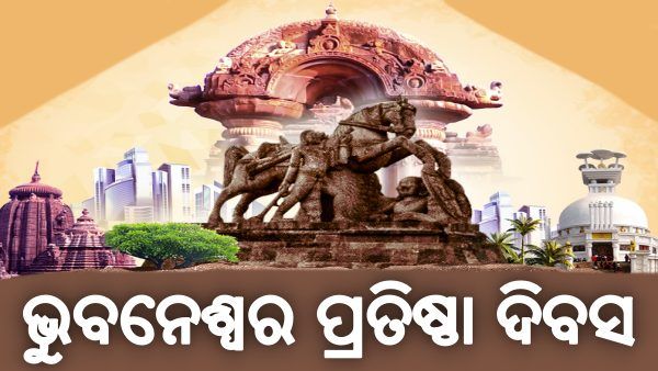 ଆଜି ଭୁବନେଶ୍ୱର ପ୍ରତିଷ୍ଠା ଦିବସ, ଶୁଭେଚ୍ଛା ଦେଲେ ମୁଖ୍ୟମନ୍ତ୍ରୀ ନବୀନ ପଟ୍ଟନାୟକ