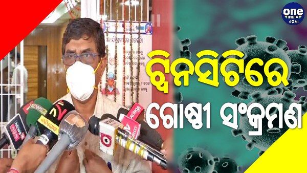 ଟ୍ବିନସିଟିରେ ଉପୁଜିଲାଣି ଗୋଷ୍ଠୀ ସଂକ୍ରମଣ ପରିସ୍ଥିତି