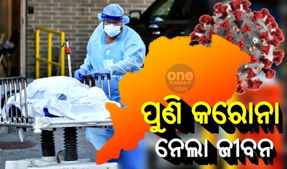 ଆଉ 8 ଜଣଙ୍କ ଜୀବନ ନେଲା ମହାମାରୀ କରୋନା, ମୋଟ ମୃତ୍ୟୁ ସଂଖ୍ୟା ହେଲା 1981