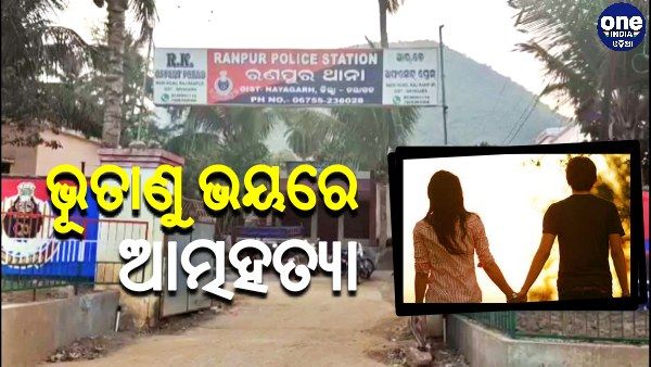 ଭୂତାଣୁ ଭୟରେ ଆତ୍ମହତ୍ୟା, କରୋନା ପଜିଟିଭ ଚିହ୍ନଟ ହେବାରୁ ଆତ୍ମହତ୍ୟା କଲେ ସ୍ୱାମୀ-ସ୍ତ୍ରୀ